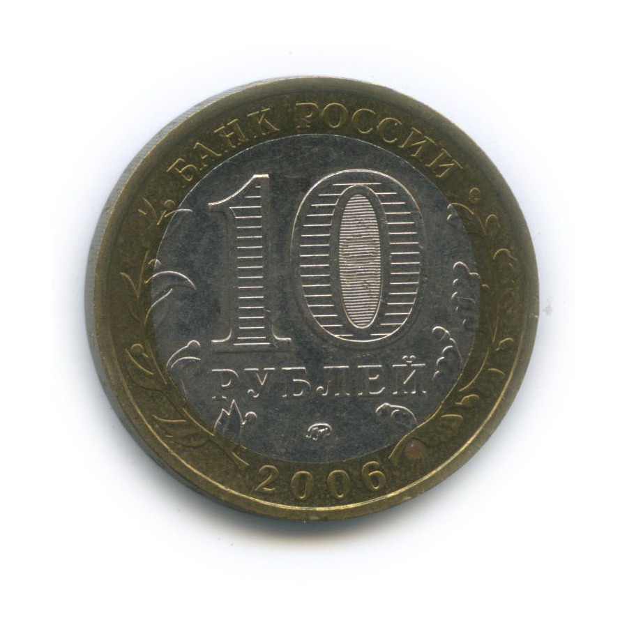 10 рублей 2006 ММД — Белгород. Древние города России