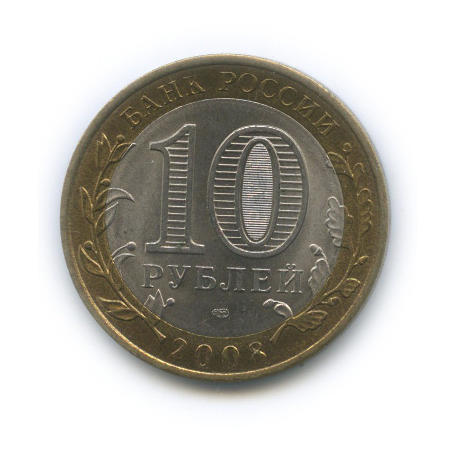 10 рублей 2008 СПМД — Приозерск. Древние города России
