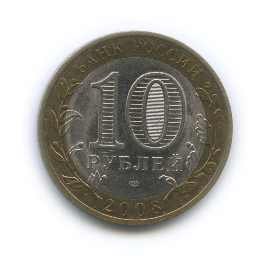 10 рублей 2008 СПМД — Приозерск. Древние города России