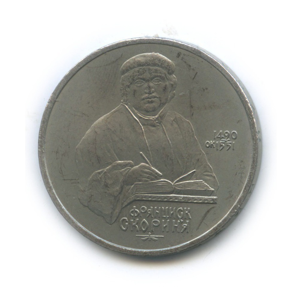 1 рубль 1990 — 500 лет со дня рождения Франциска Скорины