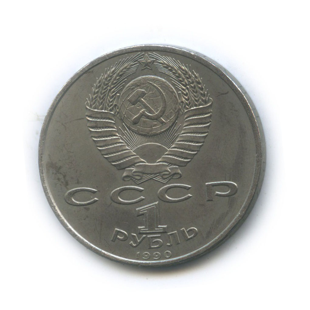 1 рубль 1990 — 500 лет со дня рождения Франциска Скорины