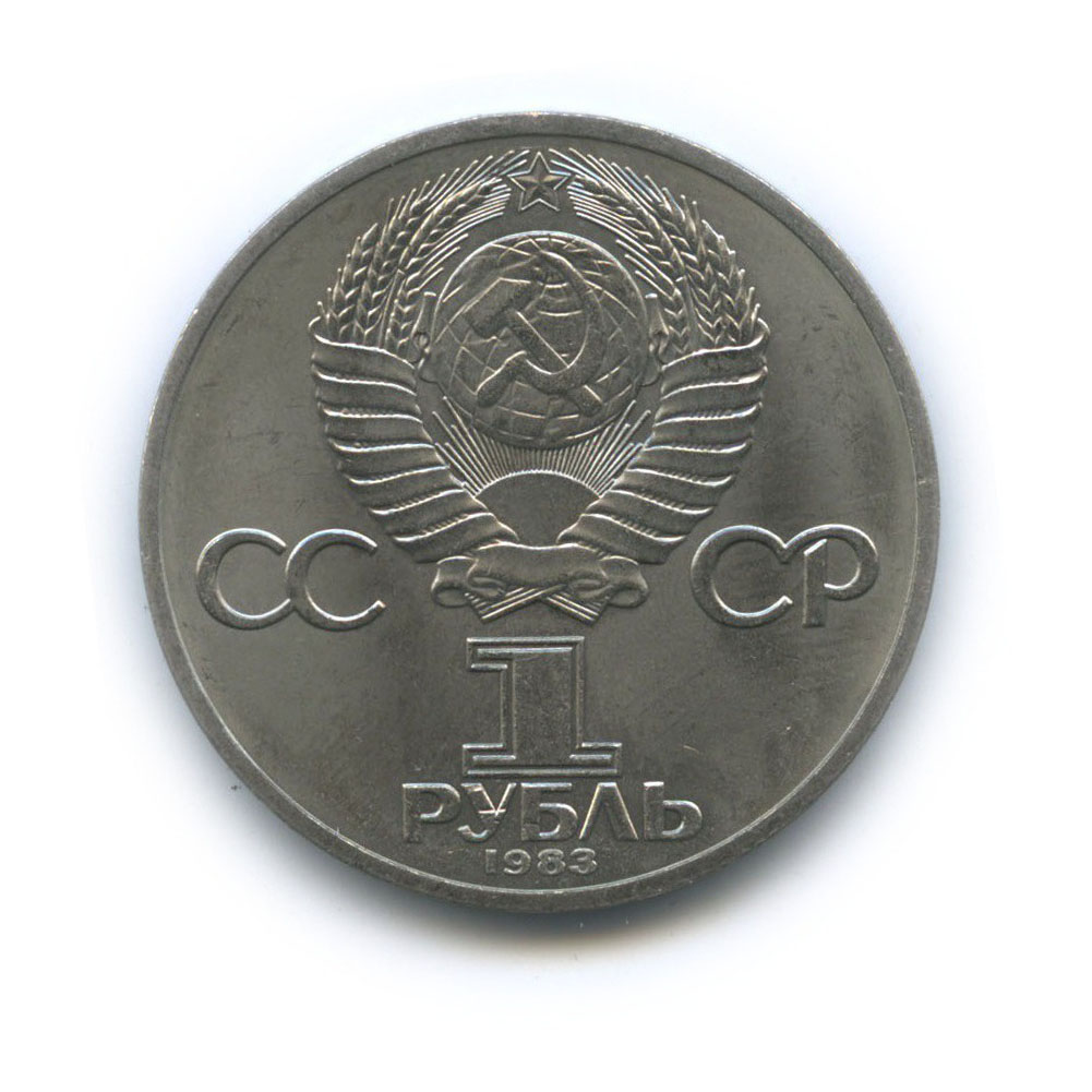 1 рубль 1983 — 20 лет со дня полёта первой женщины-космонавта В. Терешковой в космос