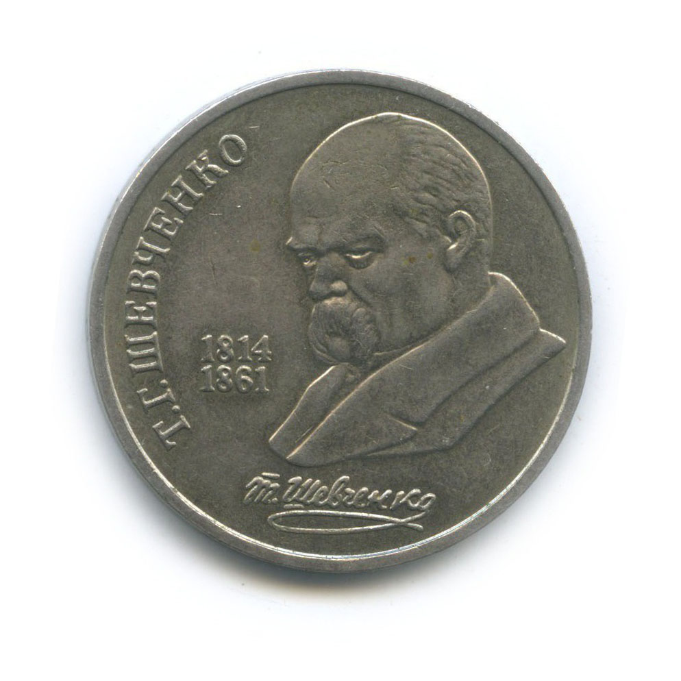 1 рубль 1989 — 175 лет со дня рождения Тараса Григорьевича Шевченко