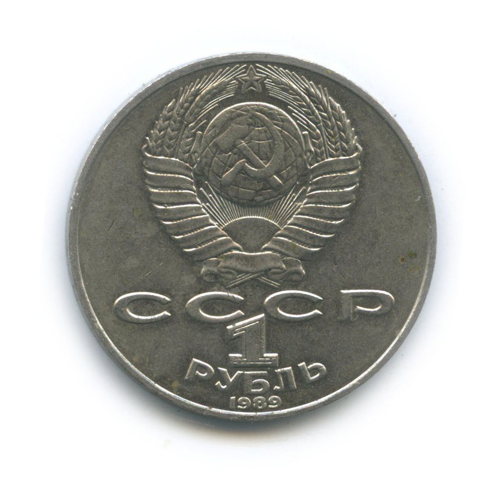 1 рубль 1989 — 175 лет со дня рождения Тараса Григорьевича Шевченко