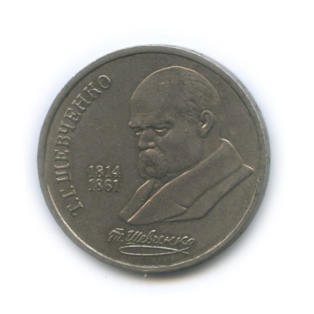 1 рубль 1989 — 175 лет со дня рождения Тараса Григорьевича Шевченко