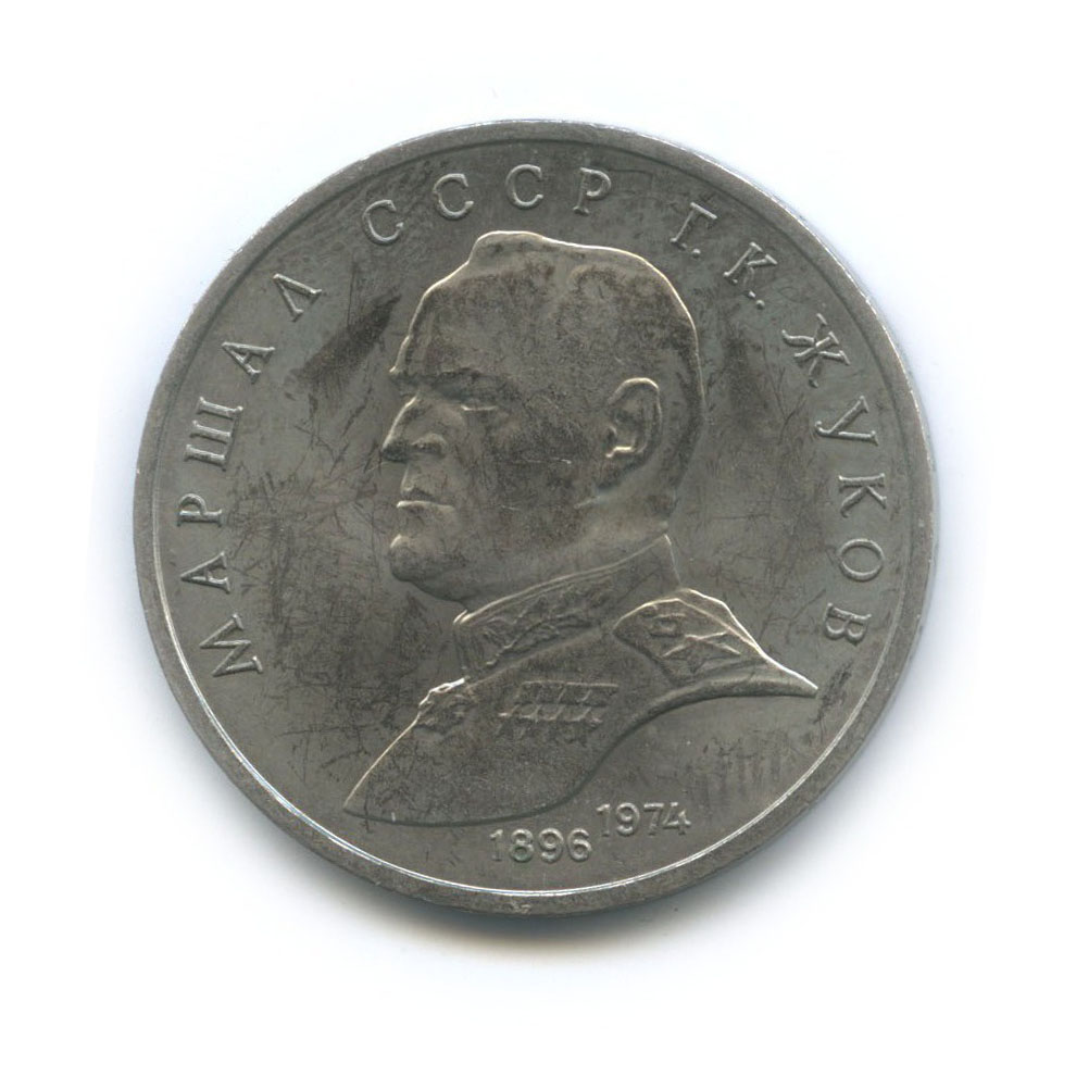 1 рубль 1990 — Маршал Советского Союза Г. К. Жуков