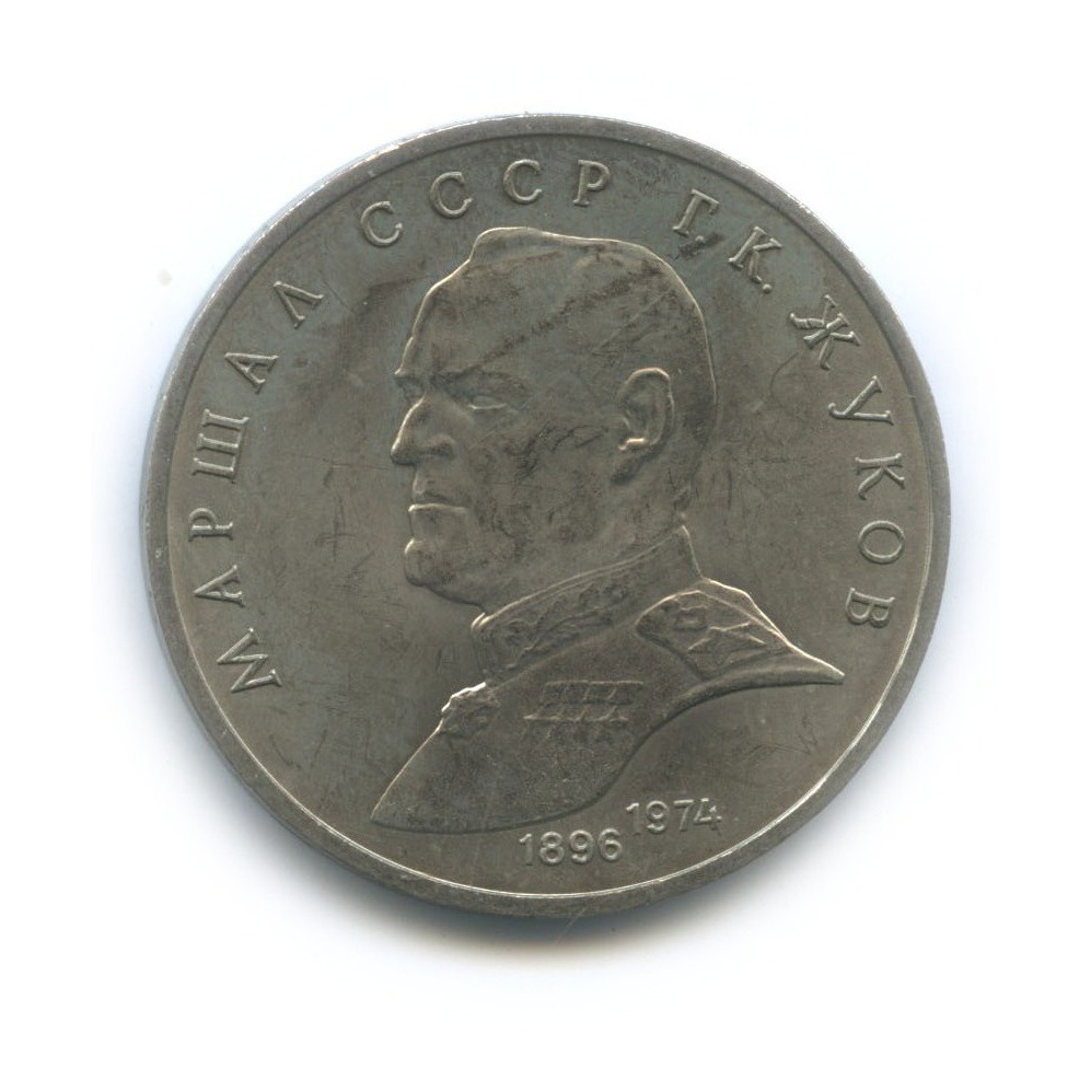 1 рубль 1990 — Маршал Советского Союза Г. К. Жуков