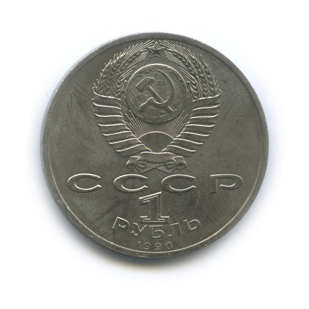 1 рубль 1990 — Маршал Советского Союза Г. К. Жуков