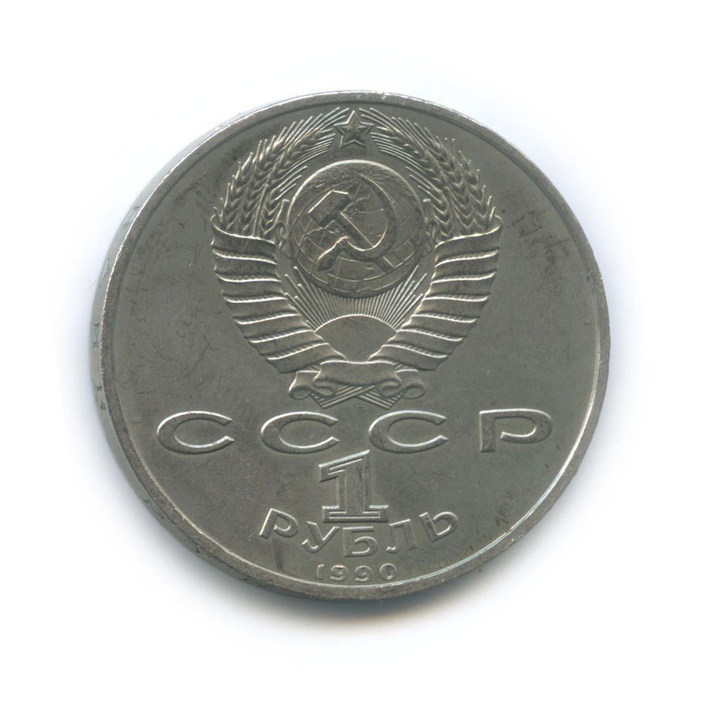 1 рубль 1990 — 500 лет со дня рождения Франциска Скорины