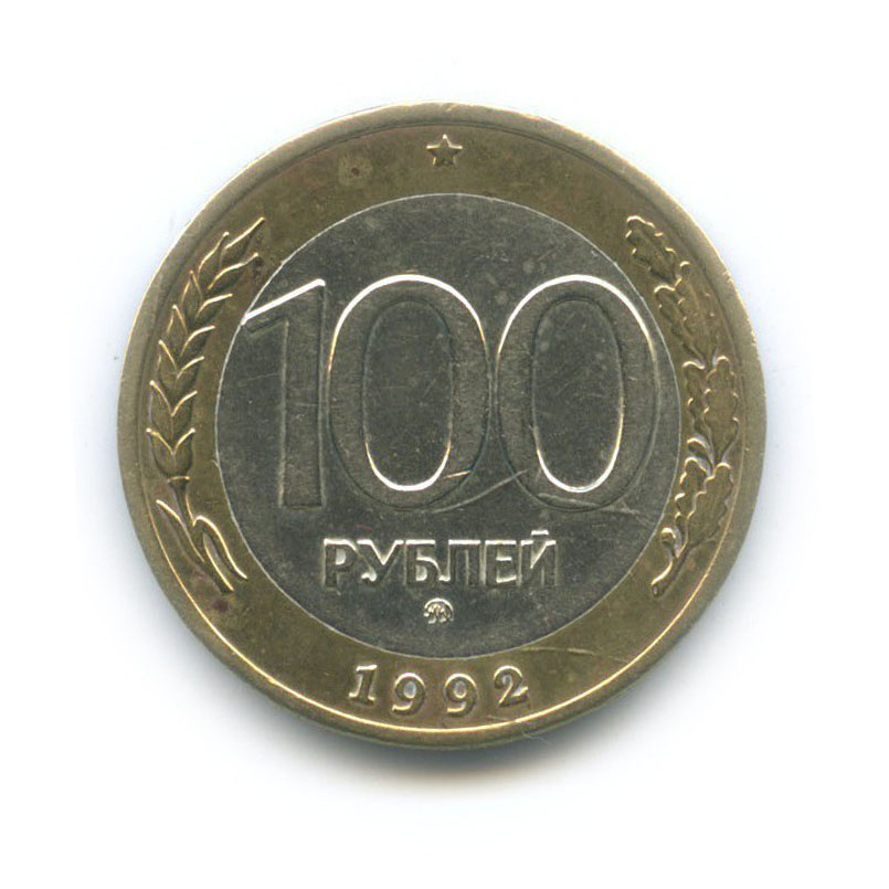 100 рублей 1992 ММД