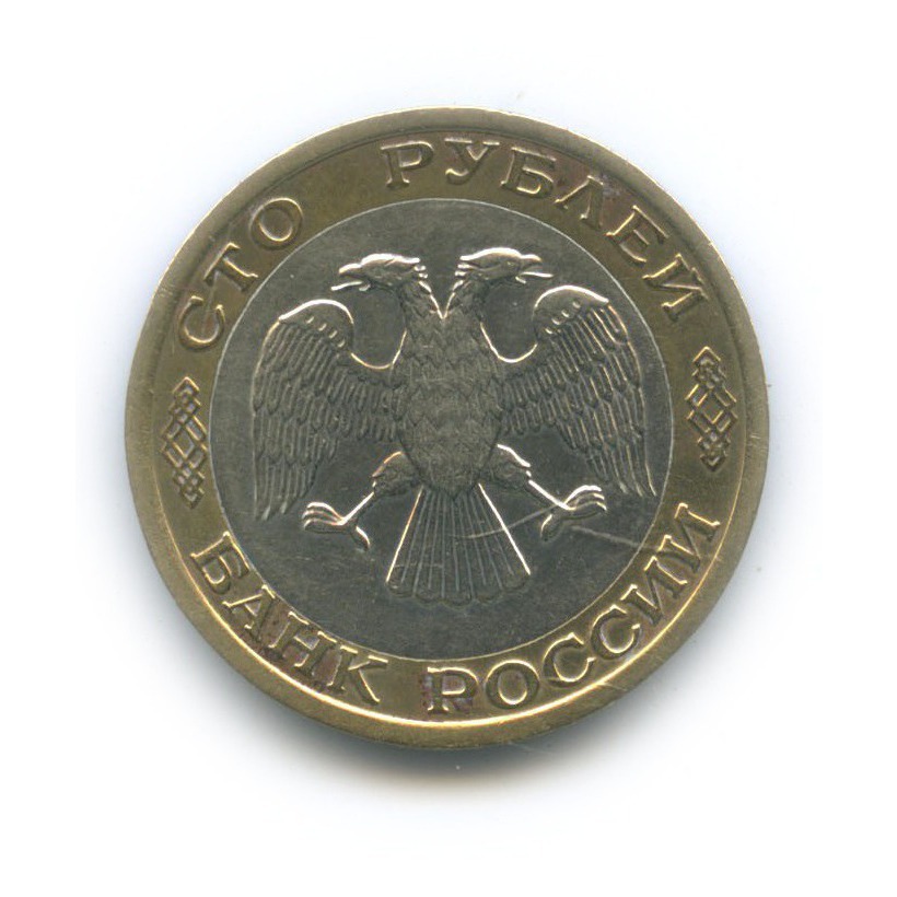 100 рублей 1992 ММД