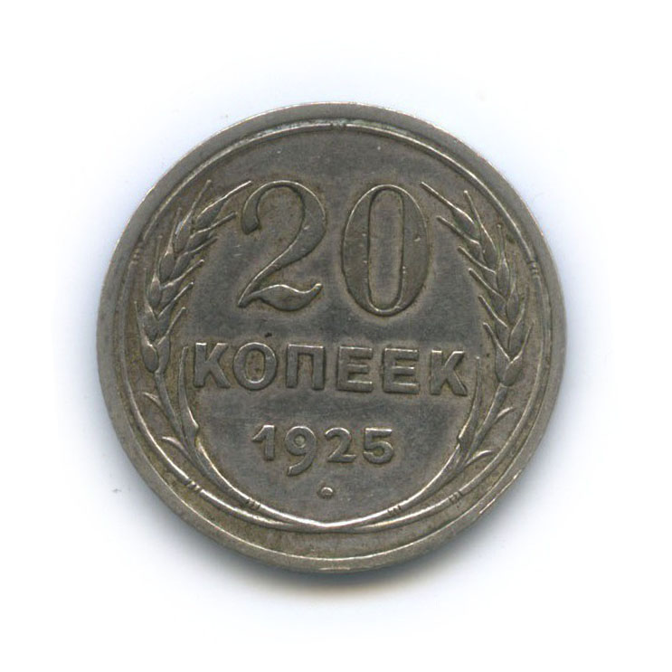 20 копеек 1925 года. 20 Копеек 1925. 10 Копеек 1925 года цена. 20 Копеек 1925 года цена.