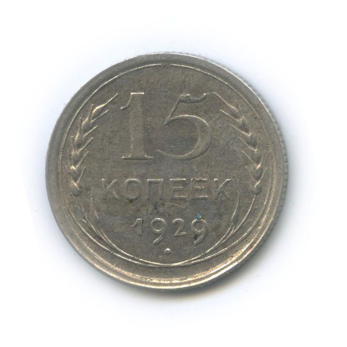 15 копеек 1929