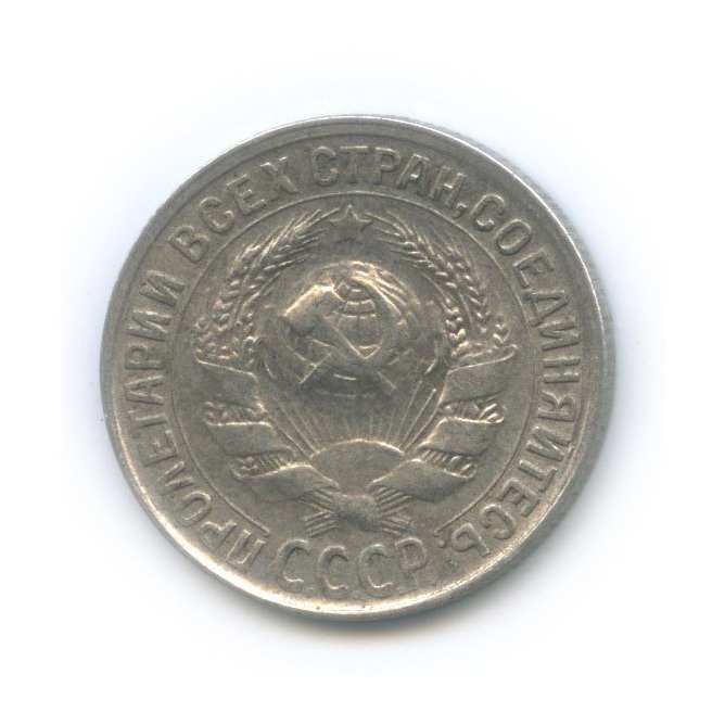 15 копеек 1929