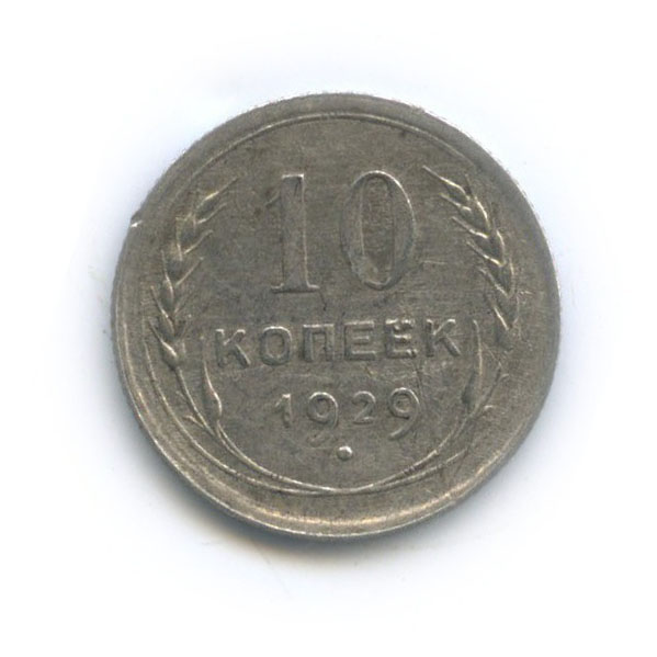 10 копеек 1929