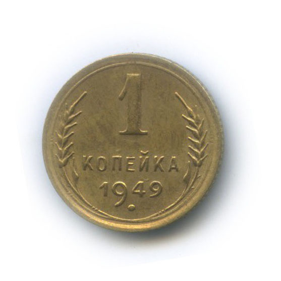 1 копейка 1949. 1 Копейка 1949 XF-. 1 Копейка 1949 года f №9. 1 Копейка 1949 года f №8.