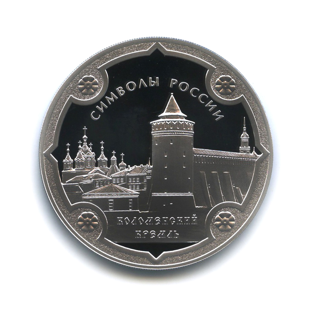 3 рубля 2015 — Коломенский кремль. Символы России