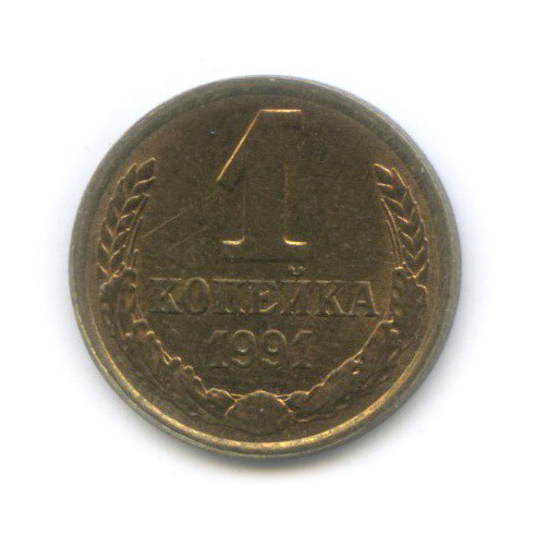 1 копейка 1991 Л