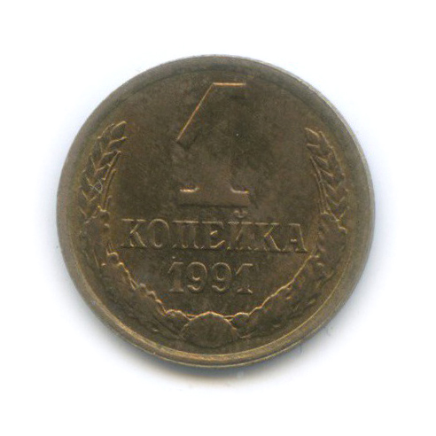 1 копейка 1991 Л