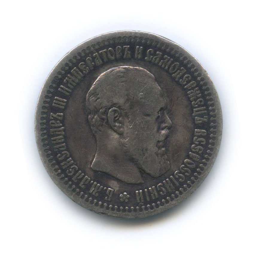 50 копеек 1894 АГ — Портрет Александра III
