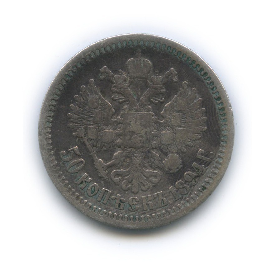 50 копеек 1894 АГ — Портрет Александра III