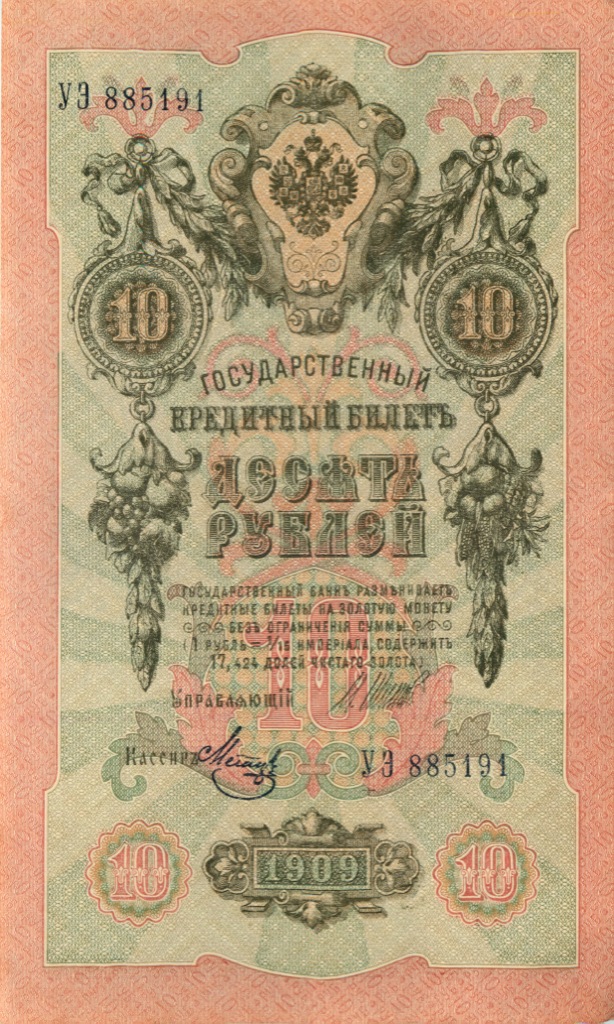 10 рублей 1909 — Упр. Шипов (Образец)
