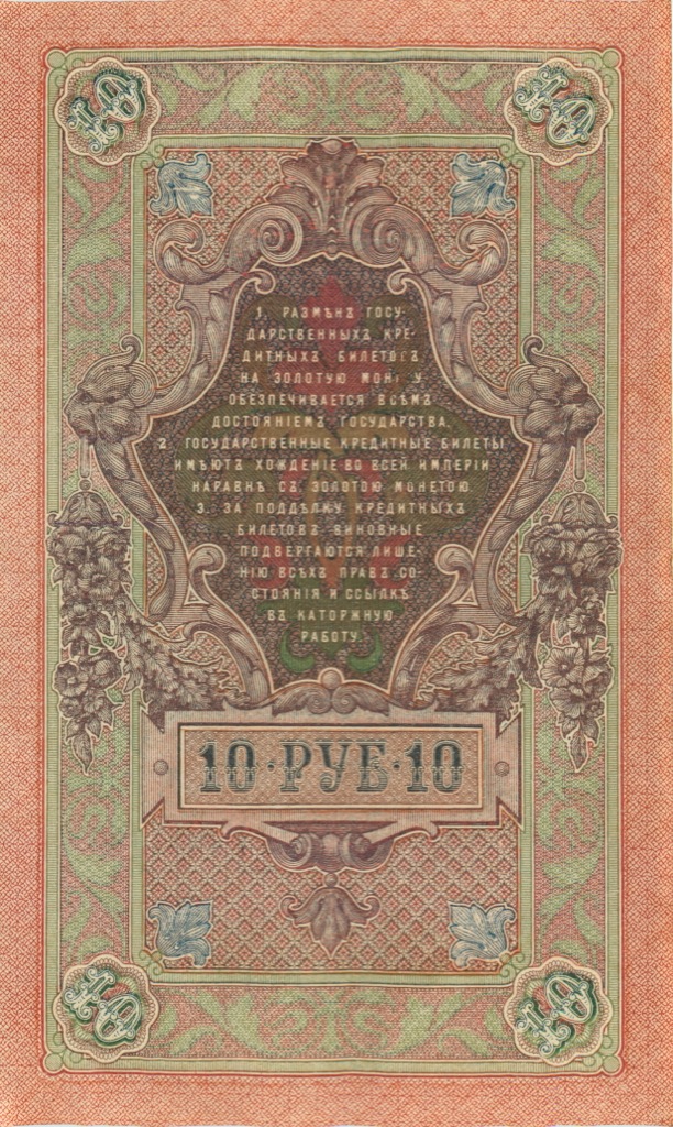 10 рублей 1909 — Упр. Шипов (Образец)