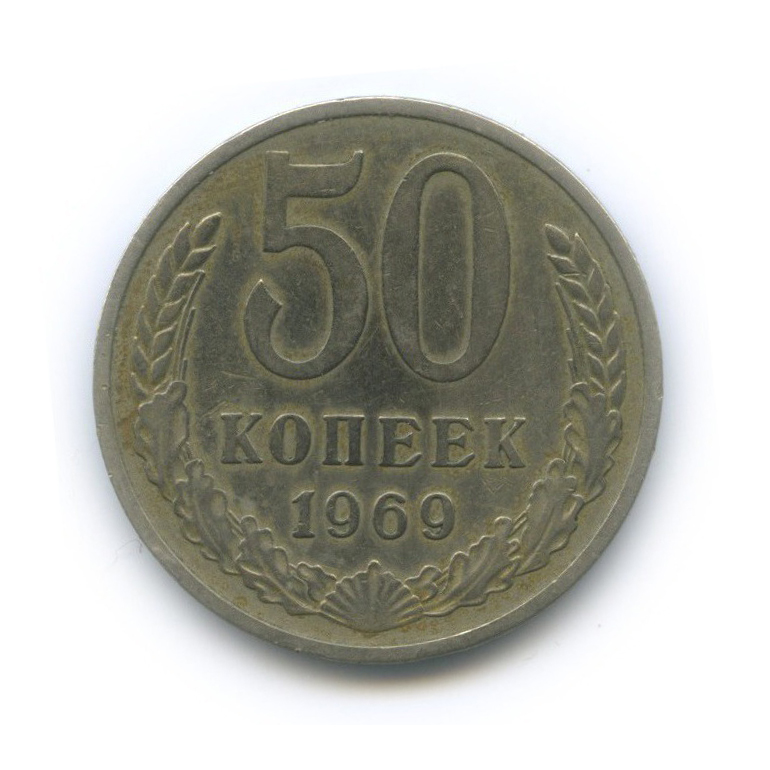 50 копеек 1969