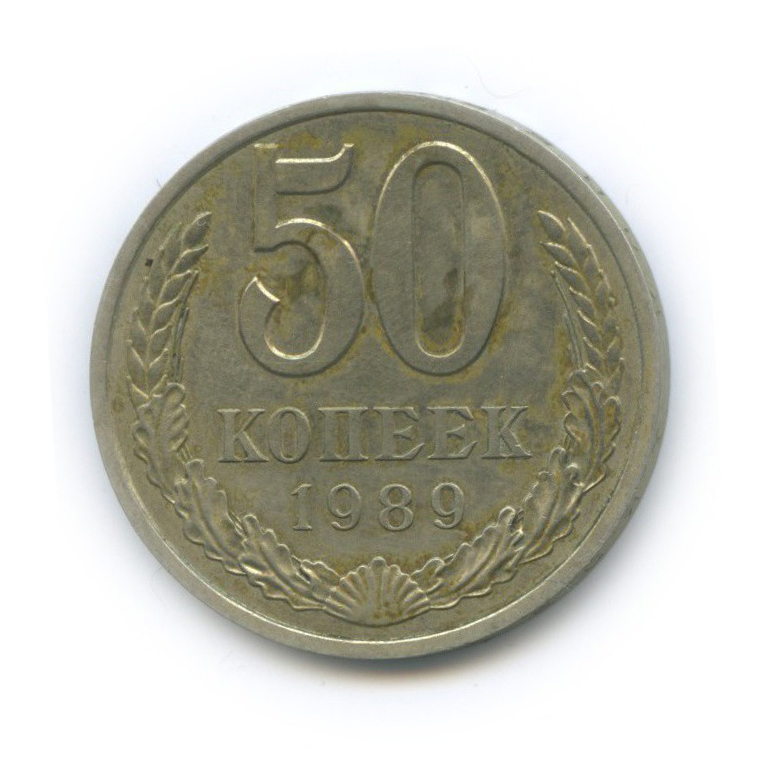 50 копеек 1989