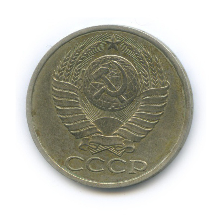 50 копеек 1989