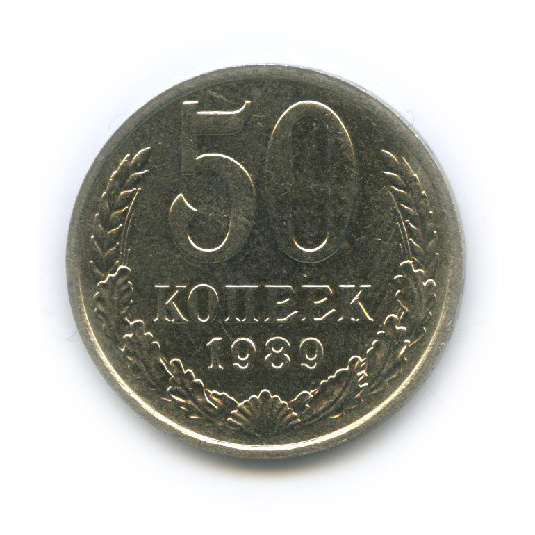 50 копеек 1989