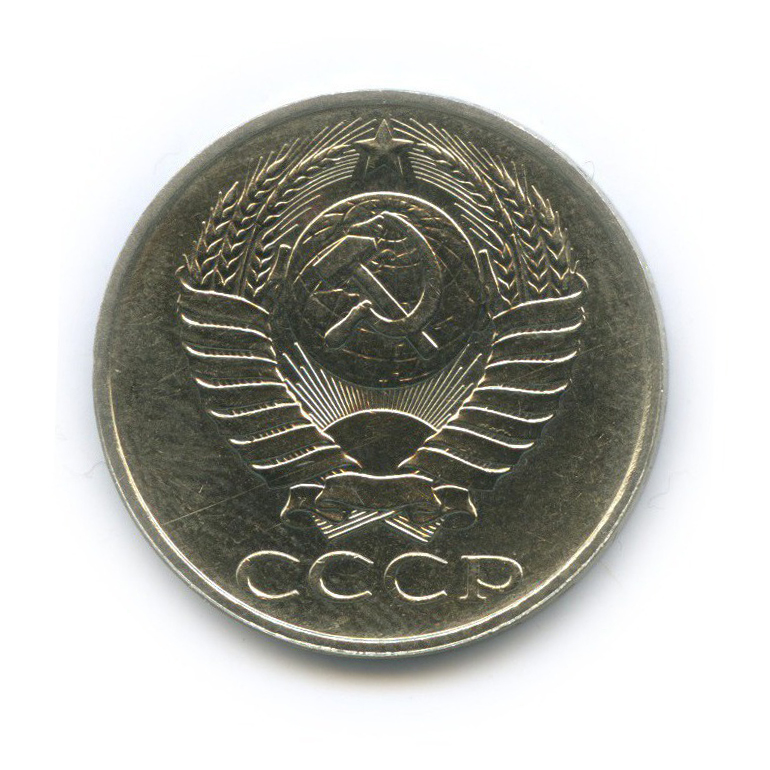 50 копеек 1989