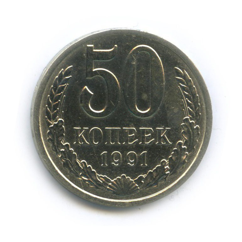 50 копеек 1991 Л