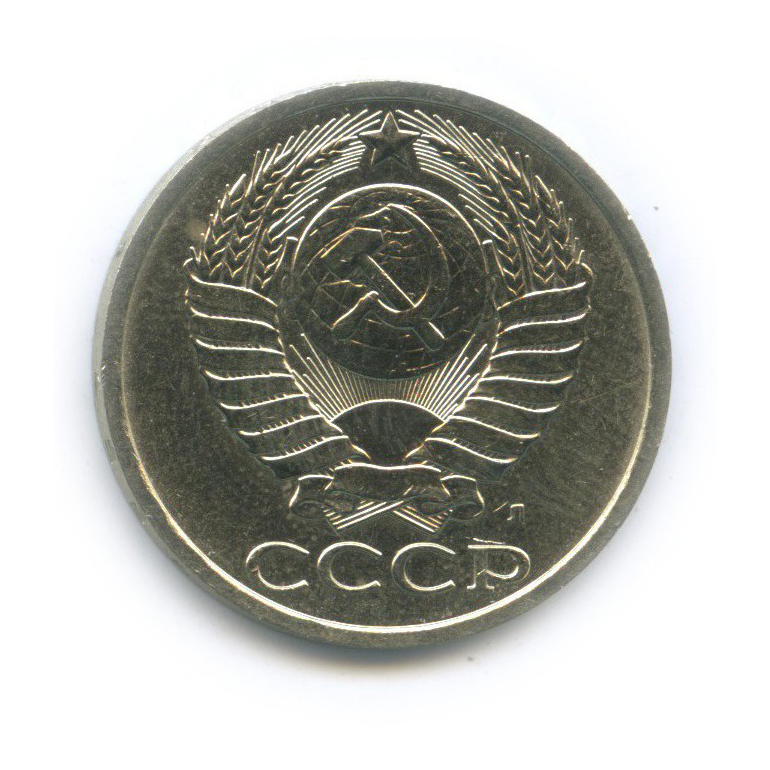 50 копеек 1991 Л