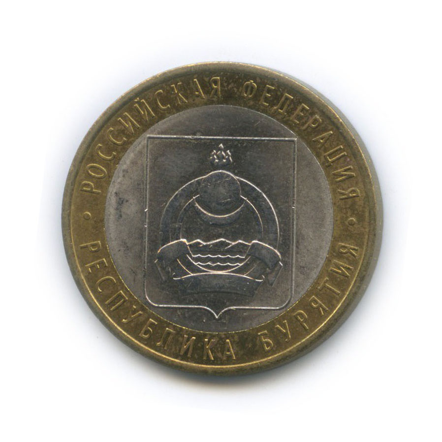 10 рублей 2011 СПМД — Республика Бурятия. Российская Федерация