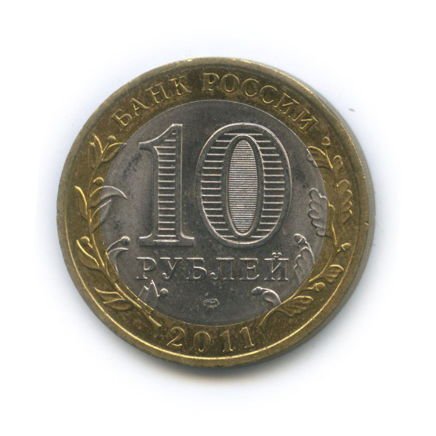 10 рублей 2011 СПМД — Республика Бурятия. Российская Федерация