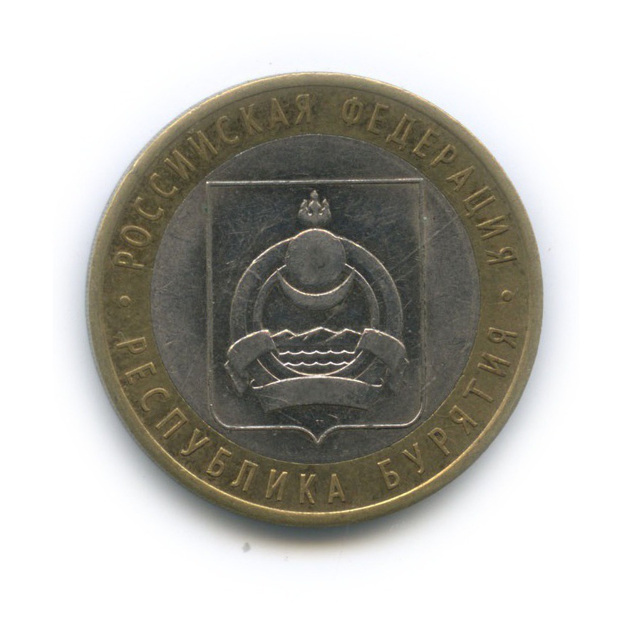 10 рублей 2011 СПМД — Республика Бурятия. Российская Федерация
