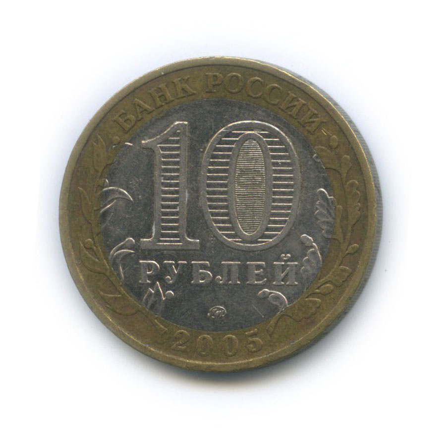 10 рублей 2005 ММД — 60-я годовщина Победы в Великой Отечественной войне 1941−1945 гг