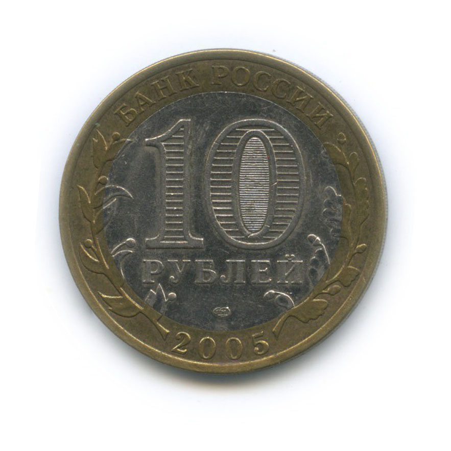 10 рублей 2005 СПМД — 60-я годовщина Победы в Великой Отечественной войне 1941−1945 гг