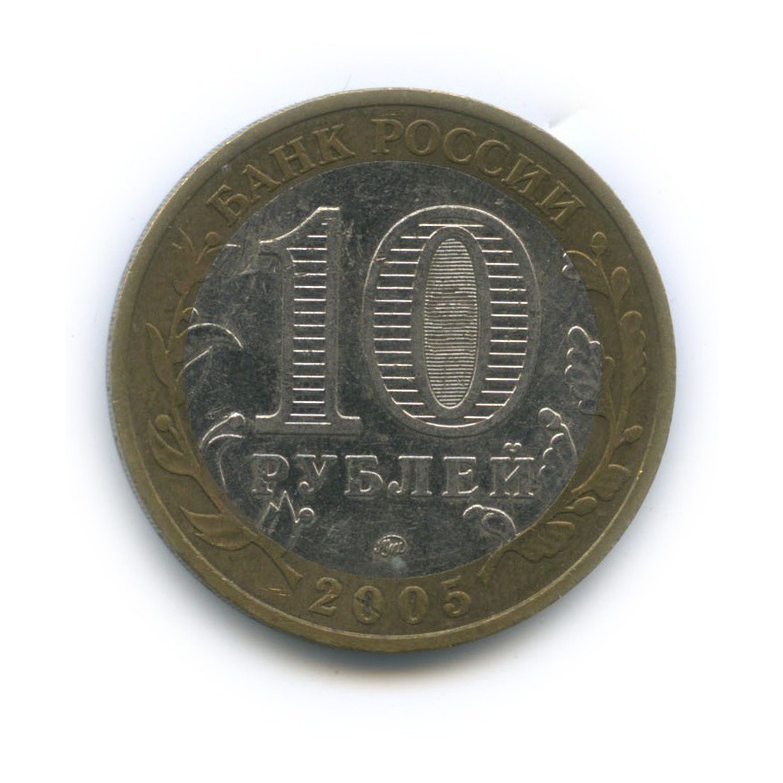 10 рублей 2005 ММД — 60-я годовщина Победы в Великой Отечественной войне 1941−1945 гг