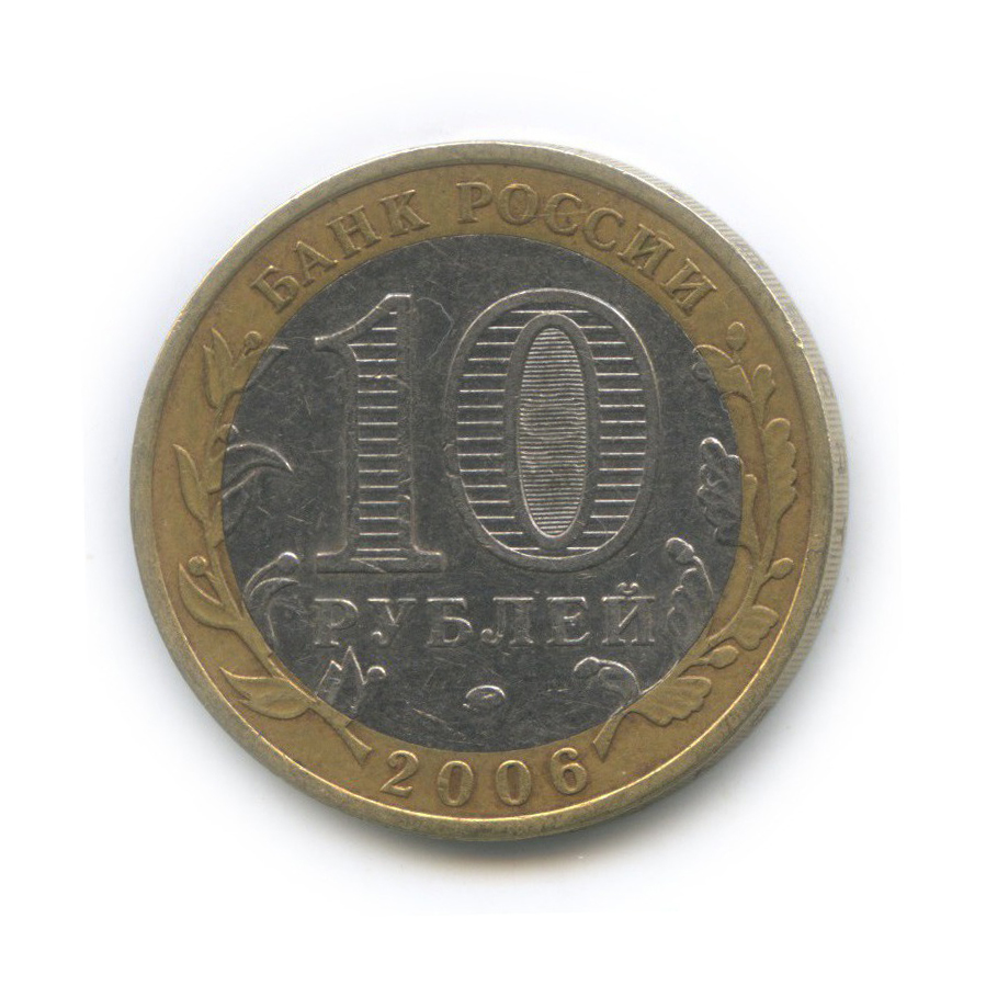 10 рублей 2006 ММД — Белгород. Древние города России