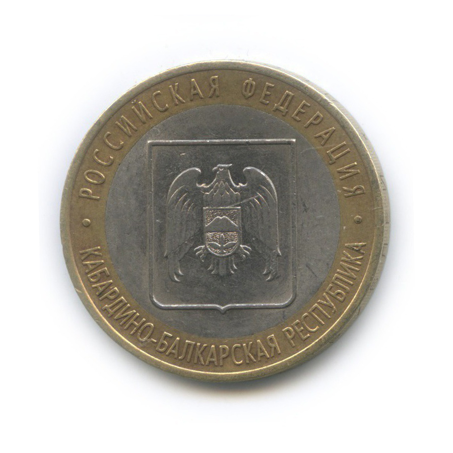 10 рублей 2008 СПМД — Кабардино-Балкарская Республика. Российская Федерация