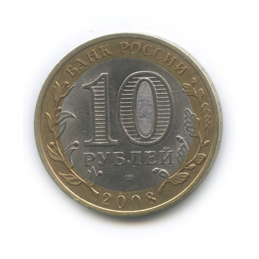 10 рублей 2008 СПМД — Кабардино-Балкарская Республика. Российская Федерация