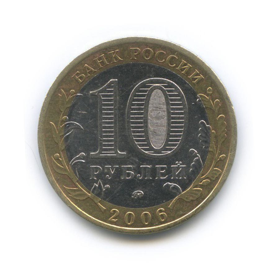 10 рублей 2006 ММД — Белгород. Древние города России