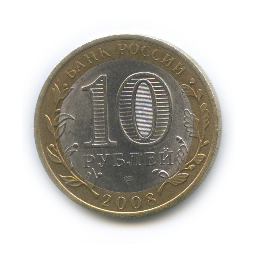 10 рублей 2008 СПМД — Приозерск. Древние города России