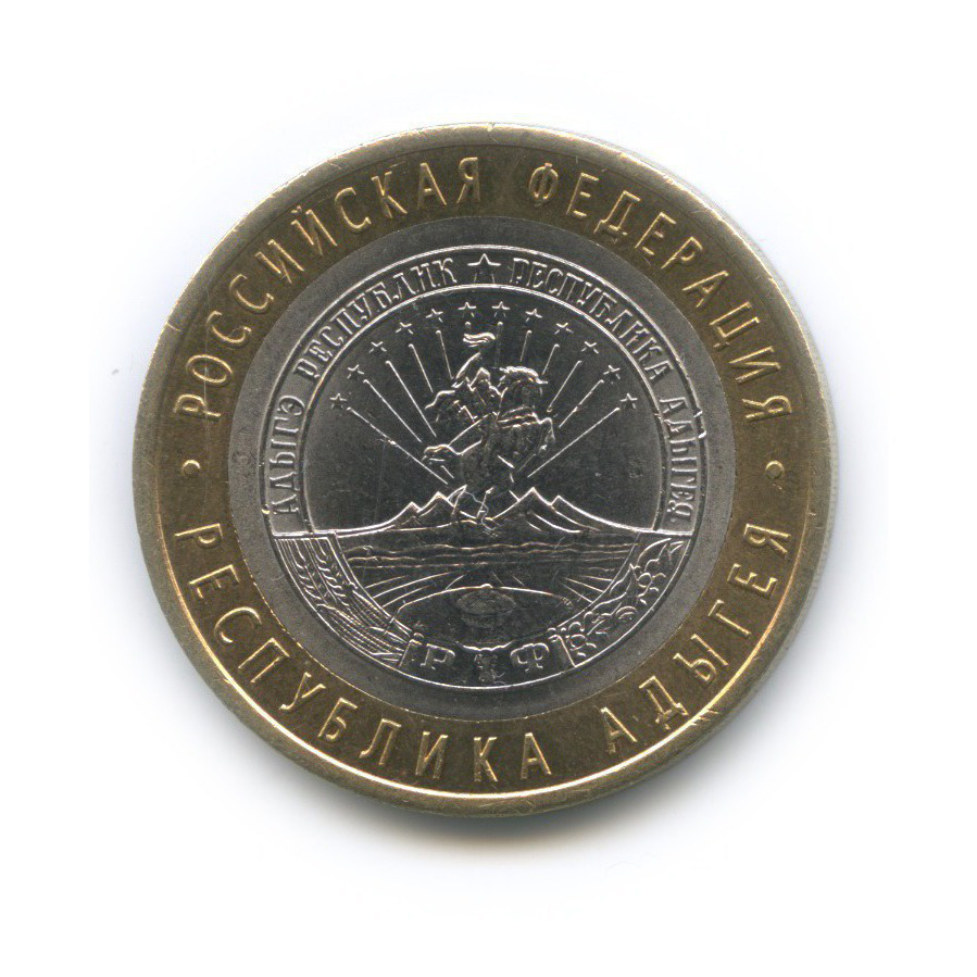 10 рублей 2009 СПМД — Республика Адыгея. Российская Федерация