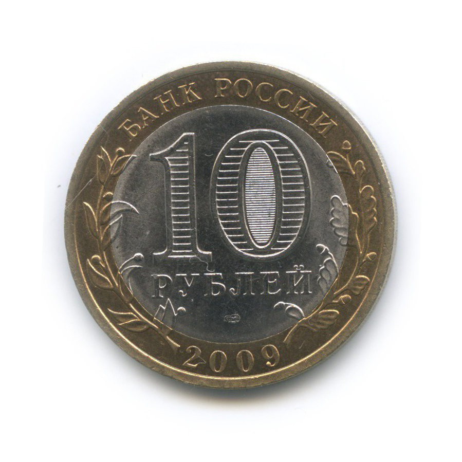 10 рублей 2009 СПМД — Республика Адыгея. Российская Федерация