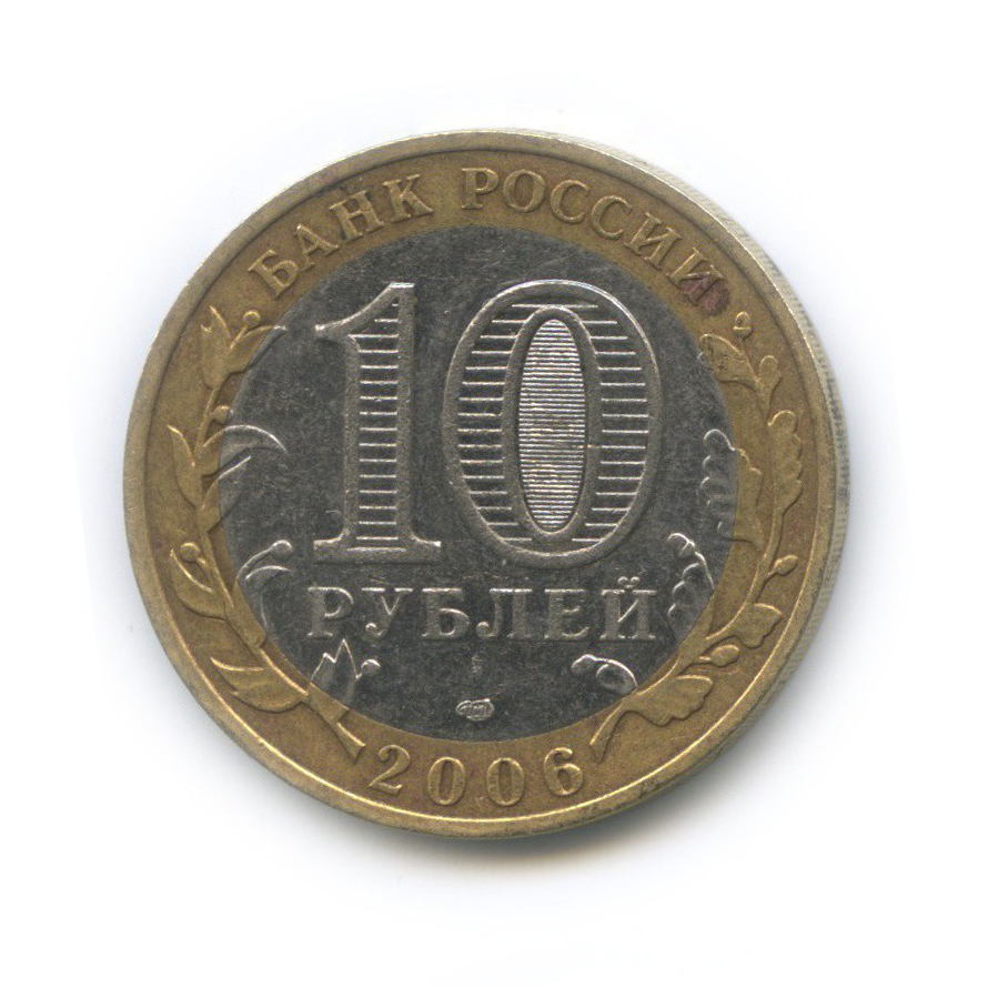 10 рублей 2006 саха якутия