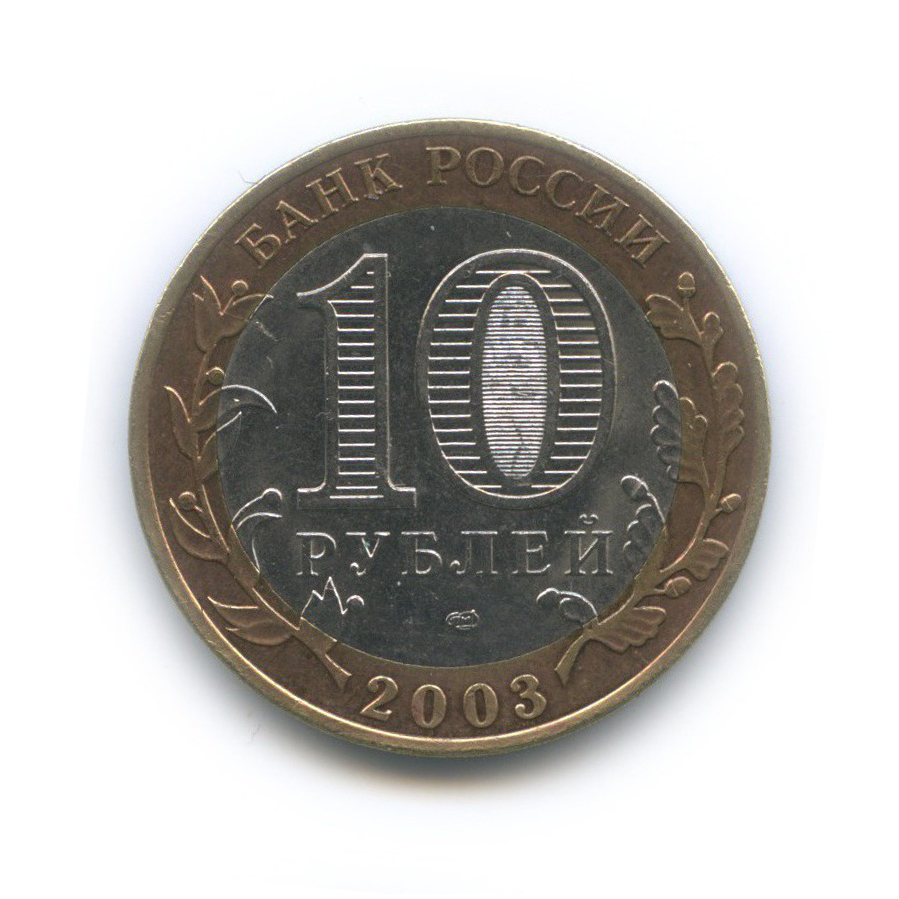 10 рублей 2003 СПМД — Касимов. Древние города России