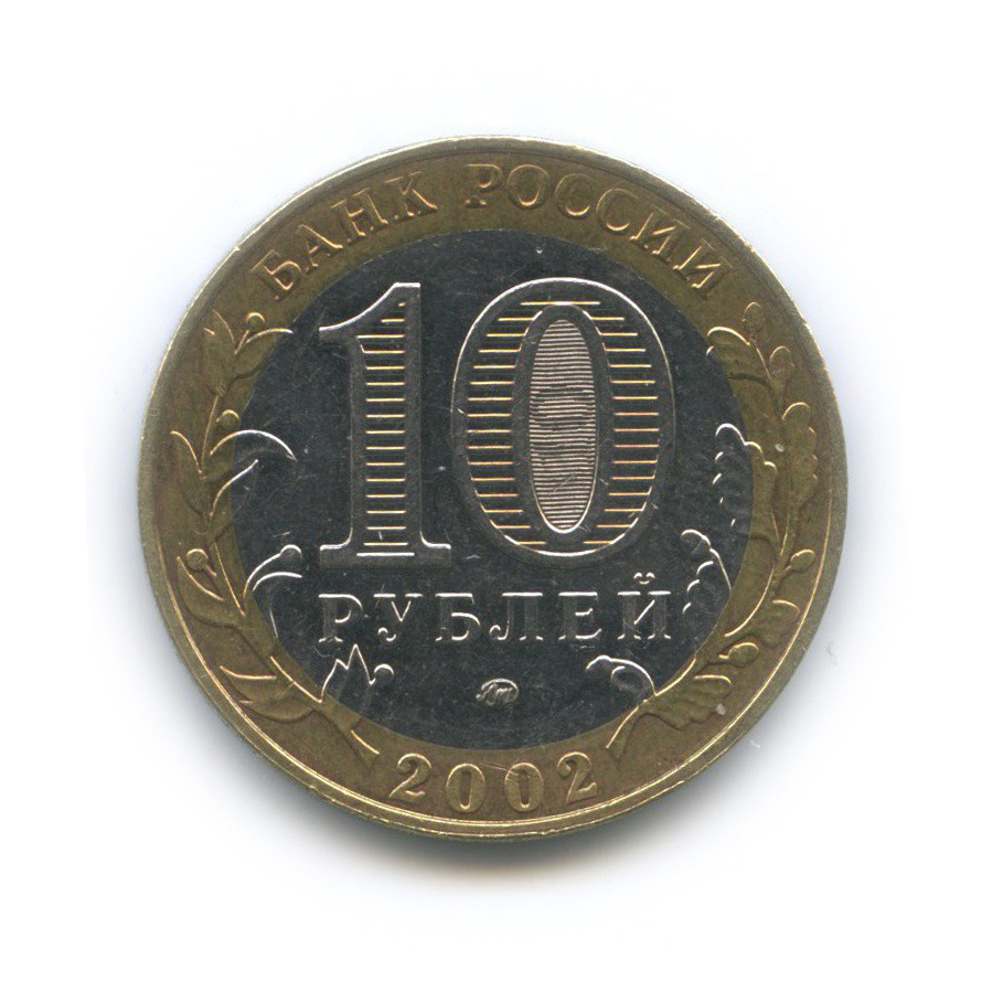 10 рублей 2002 ММД — Министерство Внутренних Дел Российской Федерации